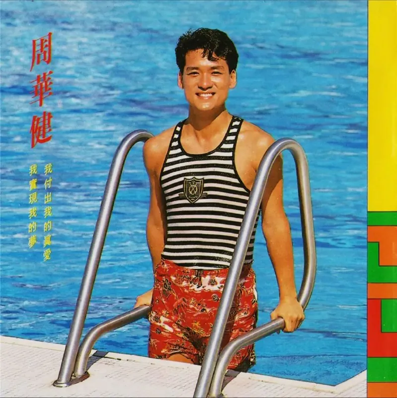 周华健-我付出我的真爱我实现我的梦（台首版）