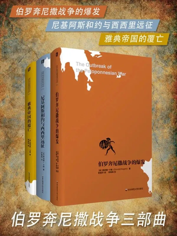 伯罗奔尼撒战争三部曲