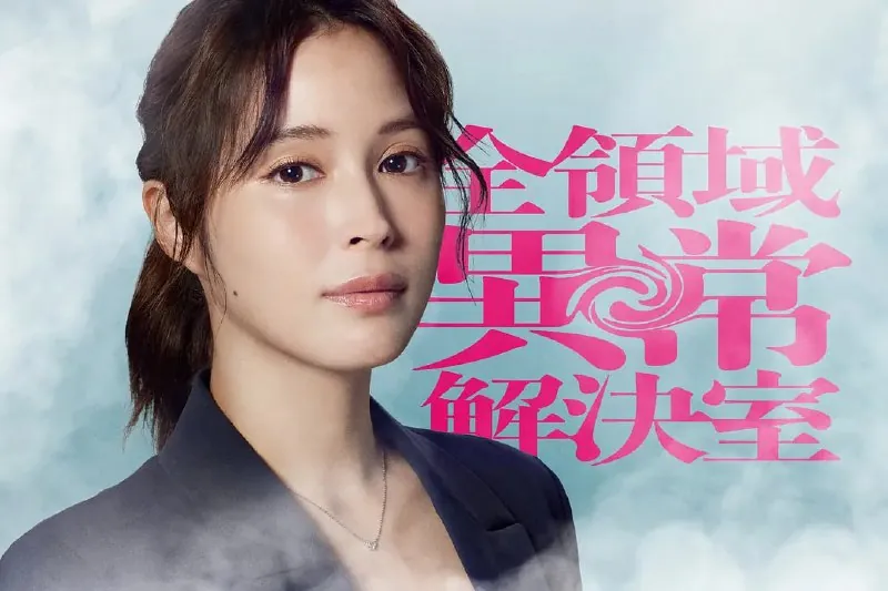 全领域异常解决室