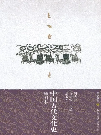 中国古代文化史（插图本上下两册）