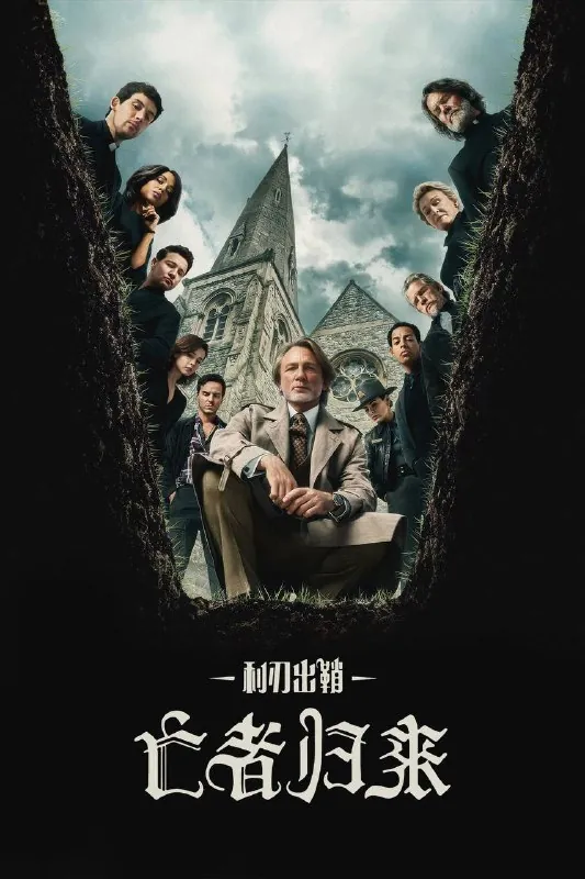 利刃出鞘：亡者归来