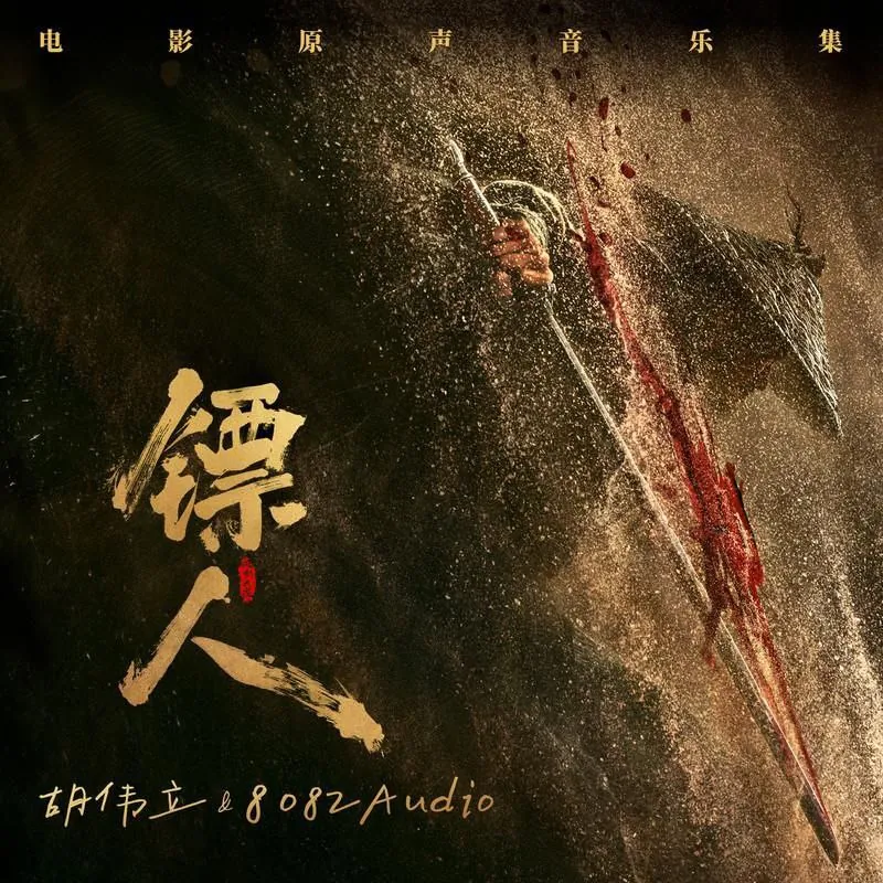 镖人风起大漠原声带