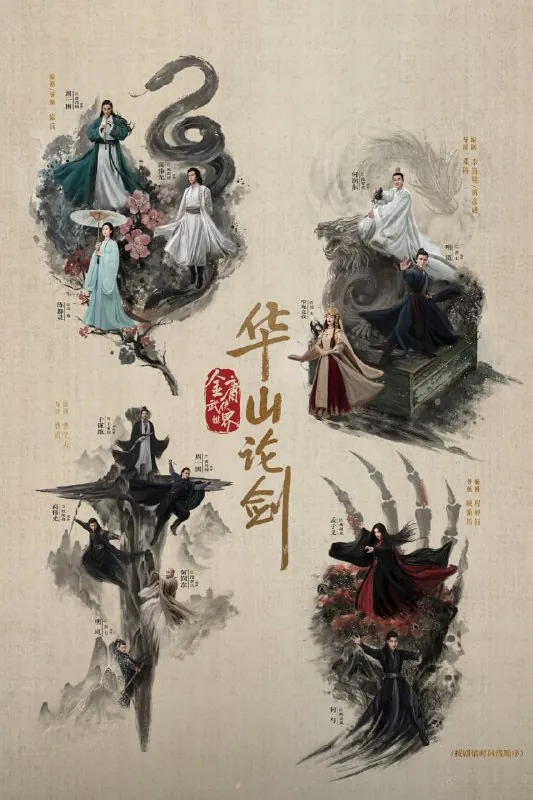 华山论剑之五绝争锋