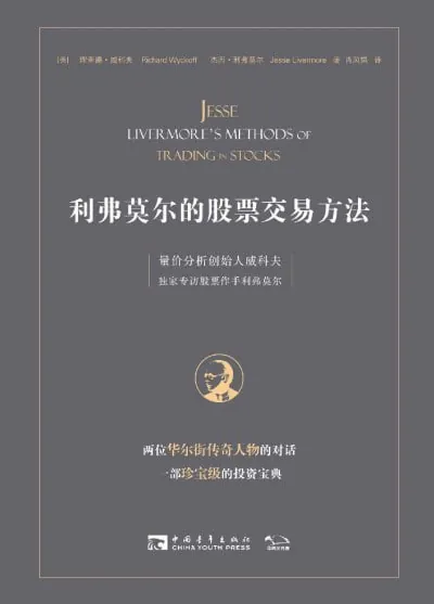 利弗莫尔的股票交易方法量价分析创始人威科夫独家专访股票作手利弗莫尔