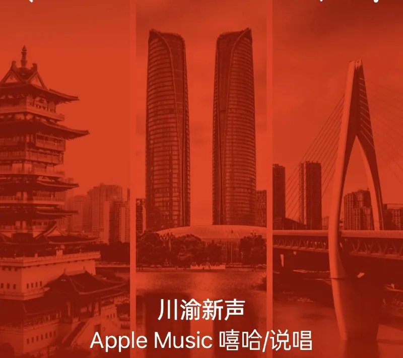 川渝新声-TheNewSzechwan