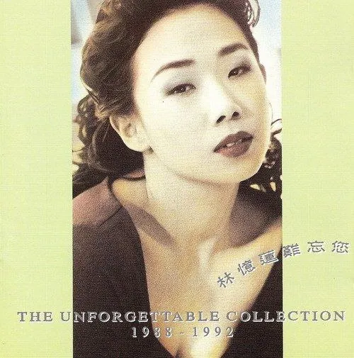 林忆莲1992年专辑