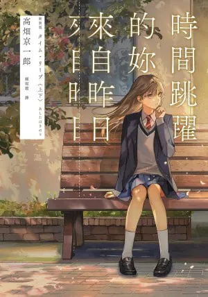 时间跳跃的你来自昨日