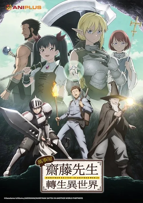 万事屋斋藤先生转生异世界