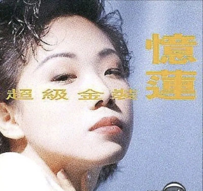 林忆莲1990念专辑-超级金装忆莲