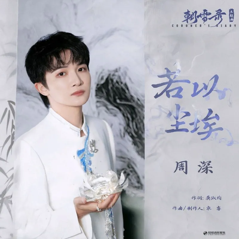 若以尘埃（《朝雪录》影视剧主题曲）
