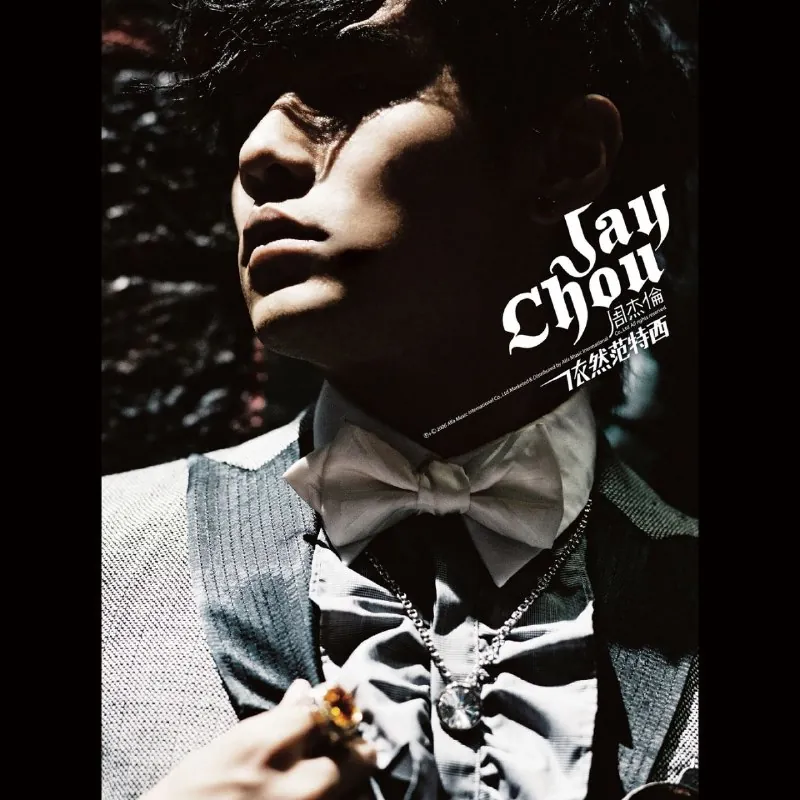 周杰伦依然范特西