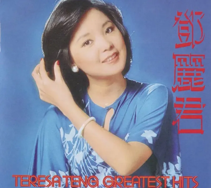 邓丽君-GreatestHits