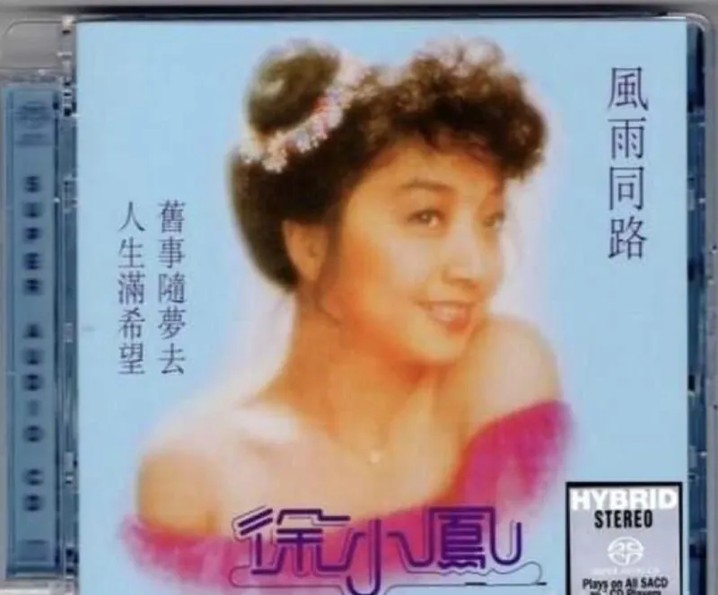 徐小凤-风雨同路