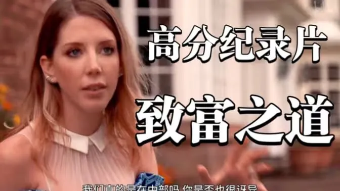 致富之道第一季