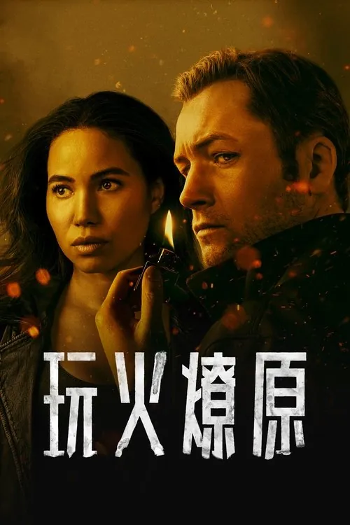 烟火寻凶