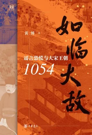 如临大敌谣言恐慌与大宋王朝1054