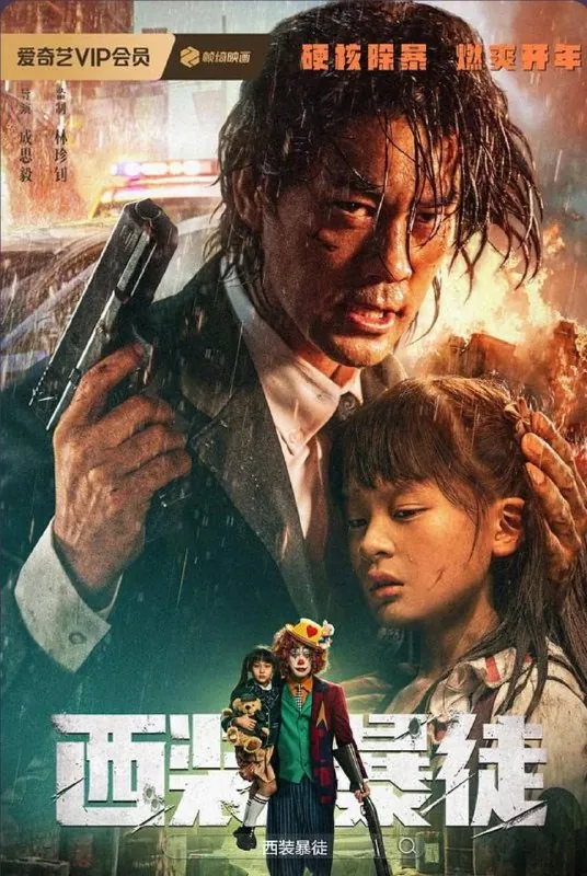 西装暴徒