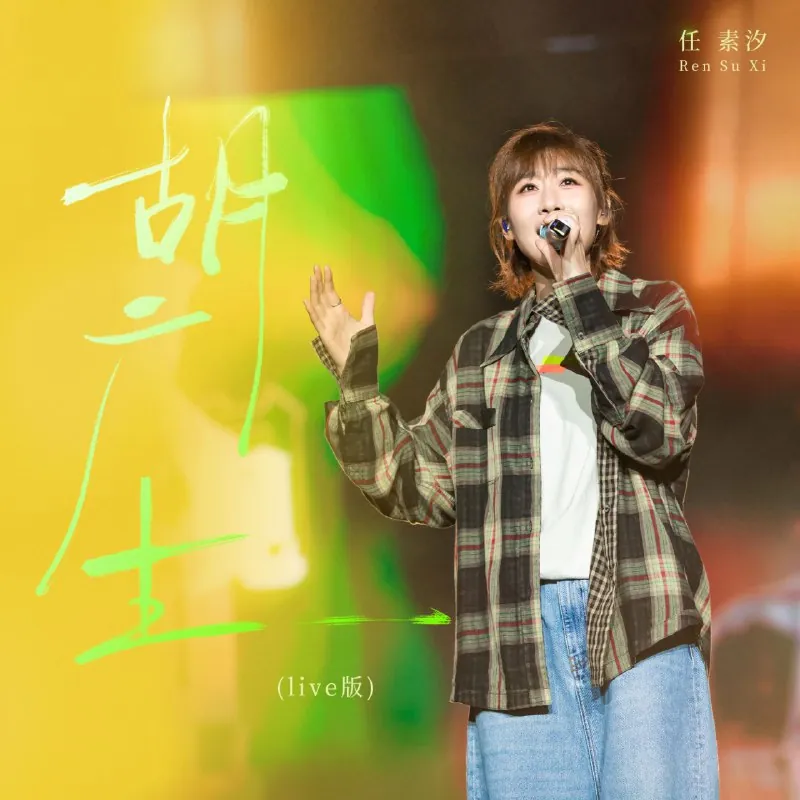 任素汐-胡广生（Live版）Single