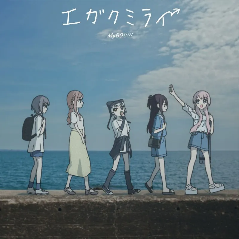 MyGO!!!!!エガクミライ