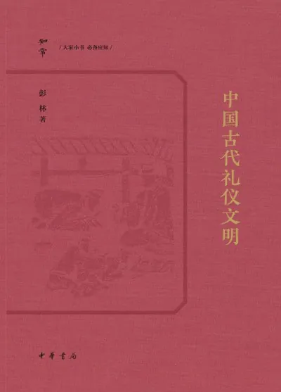 中国古代礼仪文明