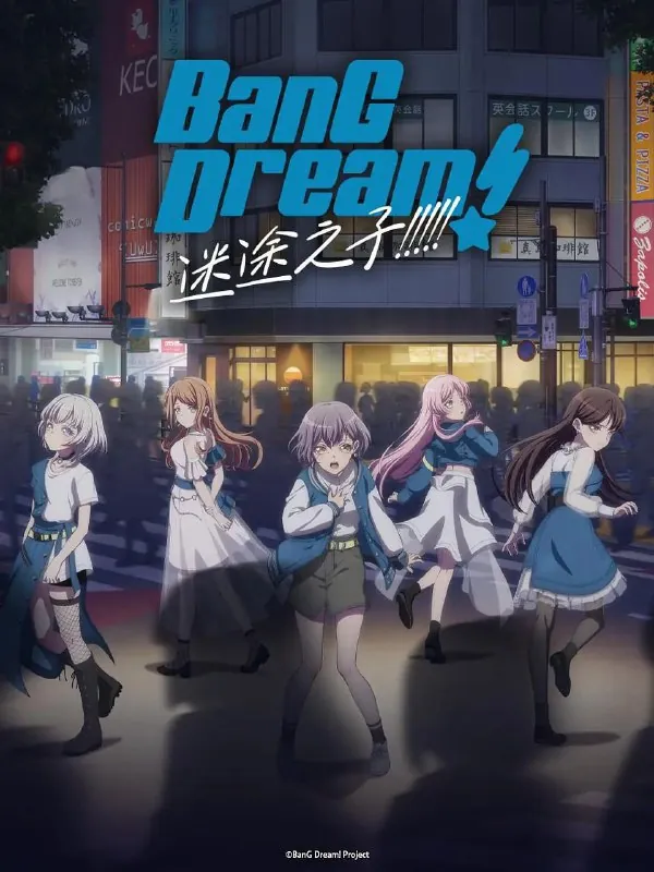 迷途之子バンドリ！イッツマイゴ