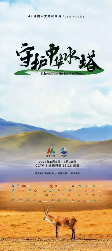 守护中华水塔
