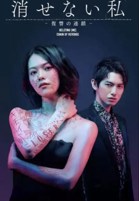 无法消除的“我”-复仇的连锁