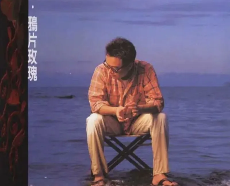 陈升-鸦片玫瑰（台湾）