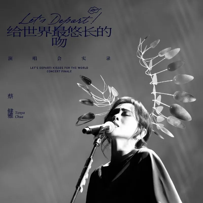 蔡健雅Let'sDepart!演唱会实录