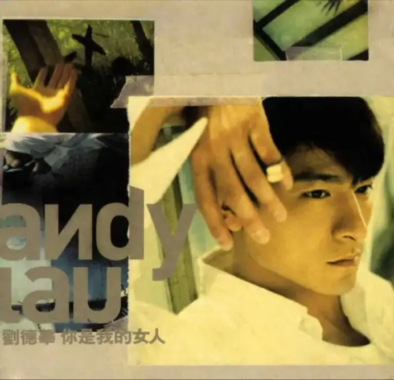 刘德华-你是我的女人（港版）