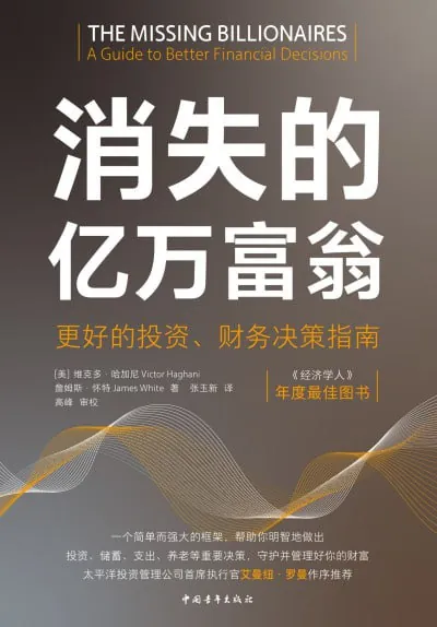 消失的亿万富翁：更好的投资、财务决策指南