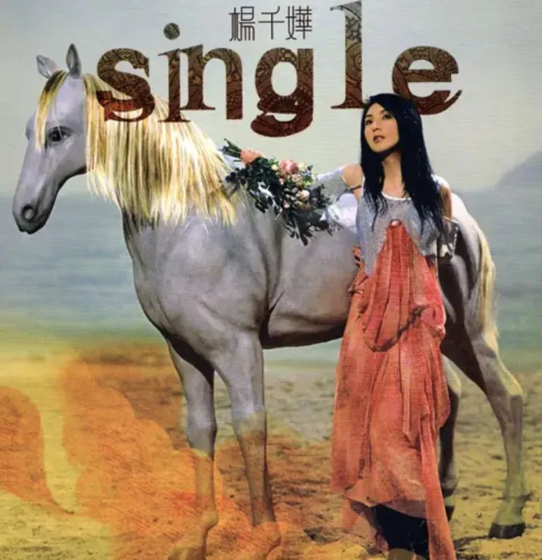 杨千嬅-2005年专辑-SingleFlac