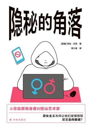 隐秘的角落:无孔不入的厌女症