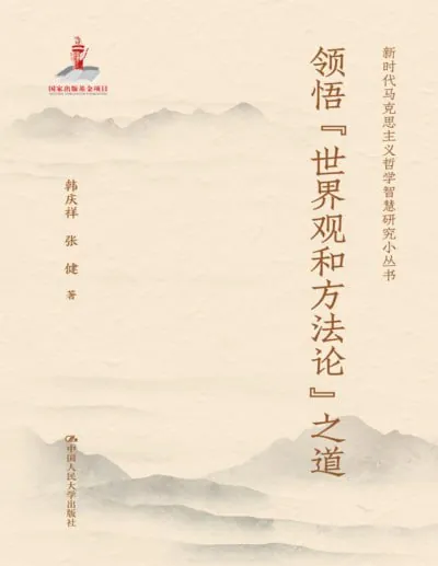 领悟“世界观和方法论”之道