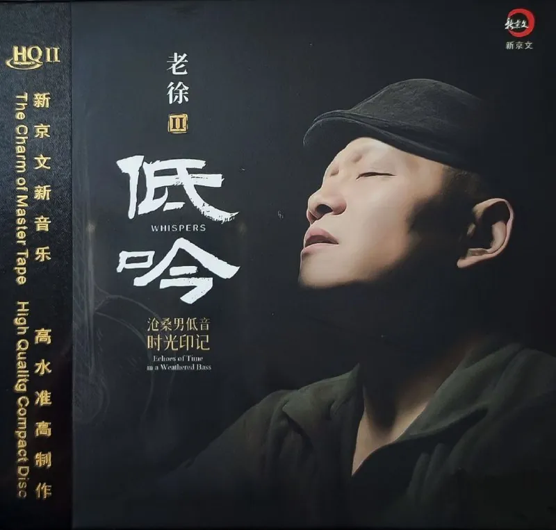 老徐II-低吟